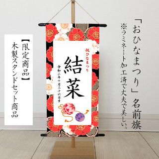 （ひなまつり・名前旗）　命名書タペストリー　赤桜(命名紙)