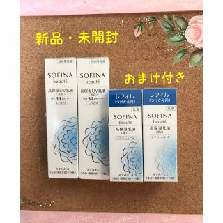 ソフィーナ(SOFINA)のソフィーナボーテ✦ 乳液&UV乳液 ✦ 新品(乳液/ミルク)