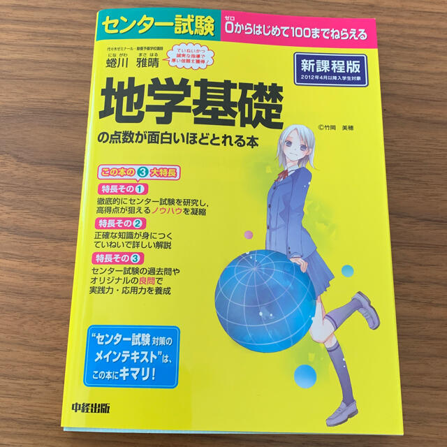 センター試験 地学基礎の点数が面白いほどとれる本 エンタメ/ホビーの本(語学/参考書)の商品写真