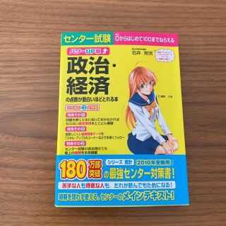 センター試験政治・経済の点数が面白いほどとれる本 : パワーup版(語学/参考書)