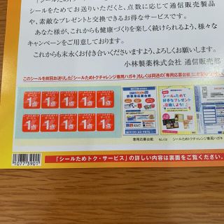 コバヤシセイヤク(小林製薬)の小林製薬　シールためトクサービス　10点(その他)