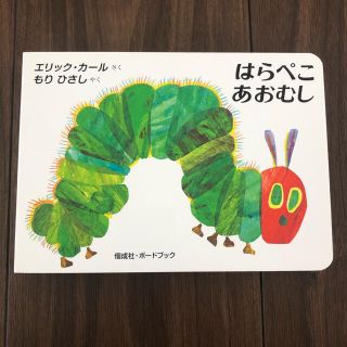 はらぺこあおむし(絵本/児童書)