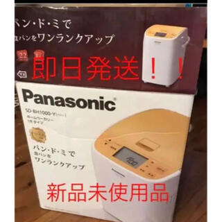 パナソニック(Panasonic)の⭐︎即日発送！新品　Panasonicホームベーカリー　パン・ド・ミ(ホームベーカリー)