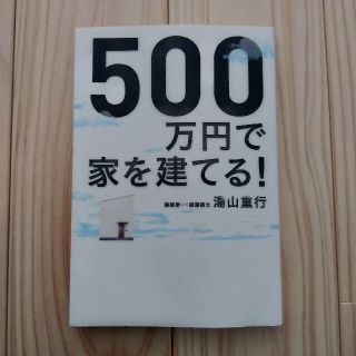 ５００万円で家を建てる！(ビジネス/経済)