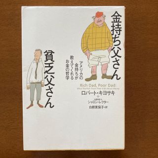 金持ち父さん貧乏父さん(ビジネス/経済)