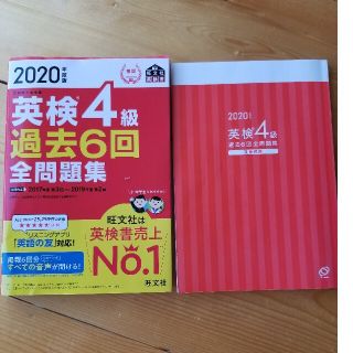 オウブンシャ(旺文社)の専用　英検４級過去６回全問題集 文部科学省後援 ２０２０年度版(資格/検定)