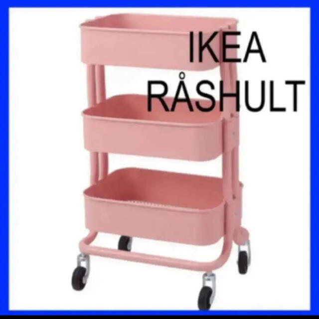 IKEA RÅSHULT ロースフルト ワゴン ピンクレッド  インテリア/住まい/日用品の収納家具(棚/ラック/タンス)の商品写真