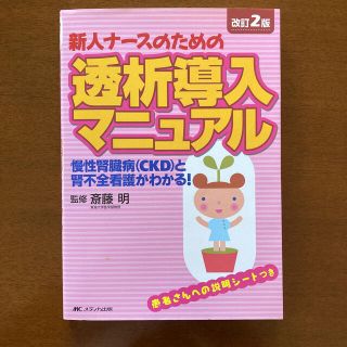 新人ナースのための透析導入マニュアル(健康/医学)