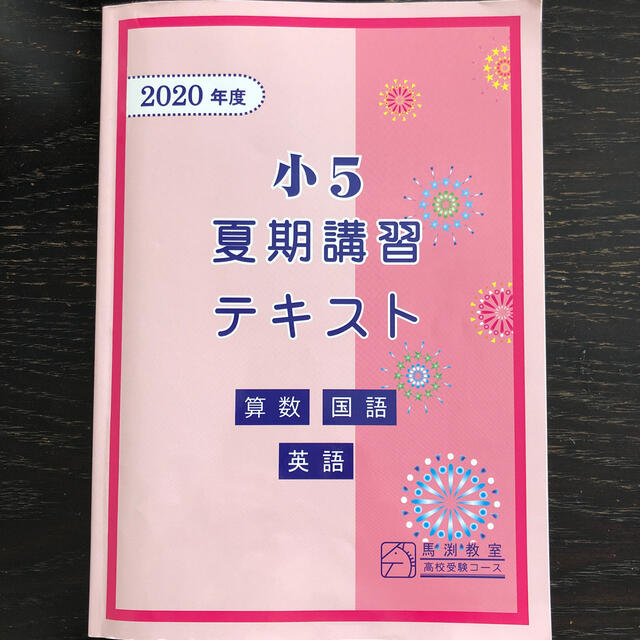 馬渕教室　2020 小5 夏期講習テキスト　算数＆国語＆英語 エンタメ/ホビーの本(語学/参考書)の商品写真