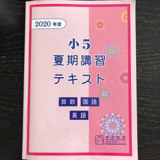 馬渕教室　2020 小5 夏期講習テキスト　算数＆国語＆英語(語学/参考書)