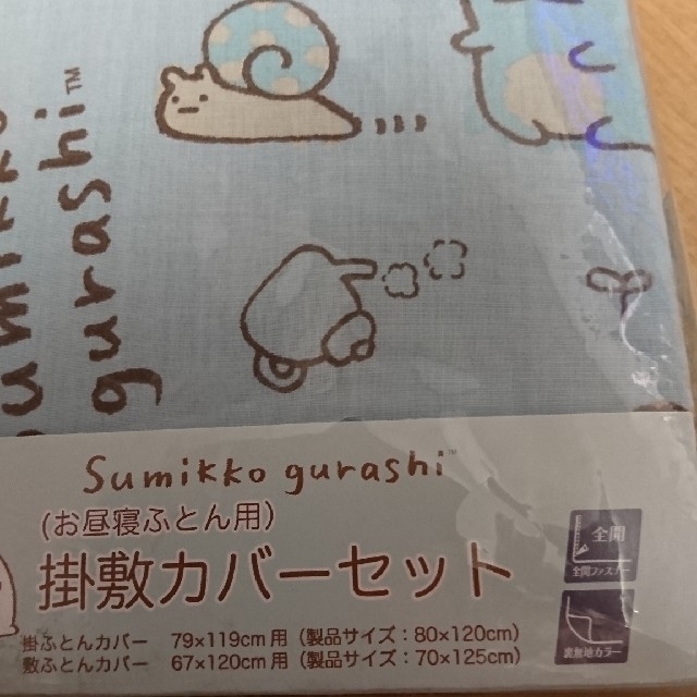 サンエックス(サンエックス)のすみっこぐらし 布団カバー セット インテリア/住まい/日用品の寝具(シーツ/カバー)の商品写真