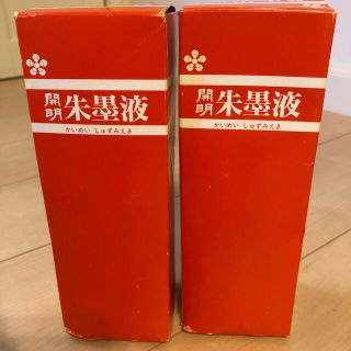 開明　墨汁　朱　朱墨　朱墨液　(書道用品)