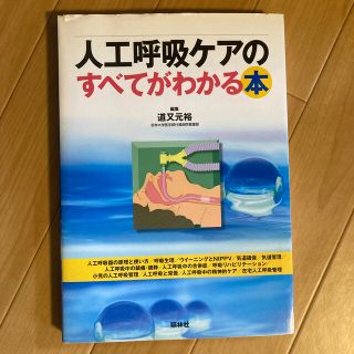 人工呼吸器ケアのすべてがわかる本(健康/医学)