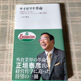 サイゼリヤ革命 世界中どこにもない“本物”のレストランチェ－ン誕生(ビジネス/経済)