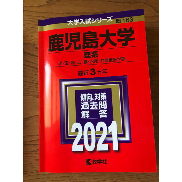 2021 鹿児島大学 赤本 理系 | フリマアプリ ラクマ 2021 鹿児島大学 赤本 理系 | フリマアプリ ラクマ