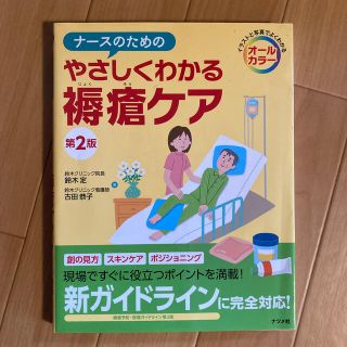 ナースのためのやさしくわかる褥瘡ケア(健康/医学)