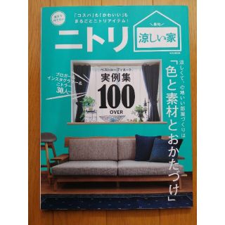 ニトリ(ニトリ)のニトリ　涼しい家(住まい/暮らし/子育て)