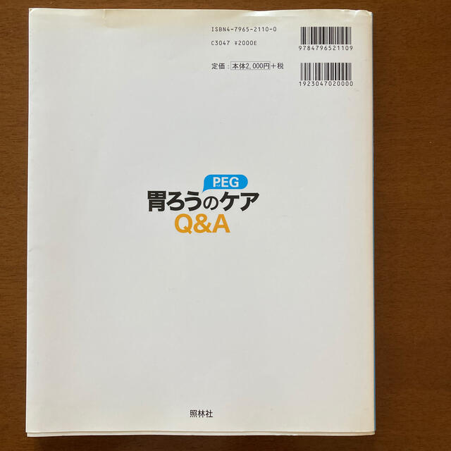 胃ろう(PEG)のケアQ&A エンタメ/ホビーの本(健康/医学)の商品写真