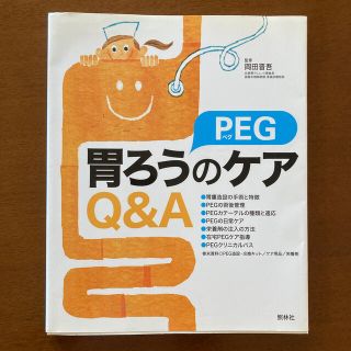 胃ろう(PEG)のケアQ&A(健康/医学)