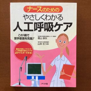 ナースのためのやさしくわかる人工呼吸器ケア(健康/医学)