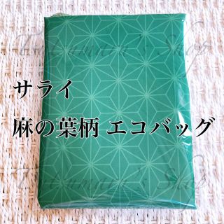 ショウガクカン(小学館)のサライ 麻の葉柄 エコバッグ(エコバッグ)