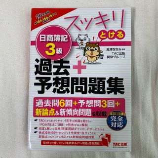 スッキリとける日商簿記３級過去＋予想問題集 ２０２０年度版(資格/検定)