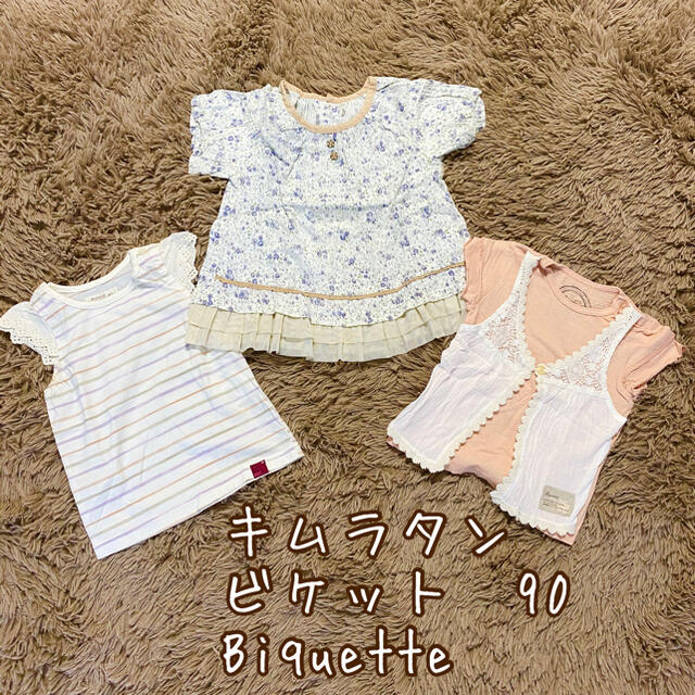 Biquette(ビケット)の【キムラタン】ビケット90  ３着 キッズ/ベビー/マタニティのキッズ服女の子用(90cm~)(Tシャツ/カットソー)の商品写真