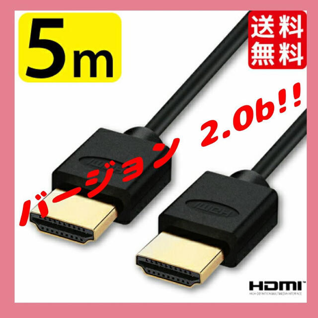 HDMIケーブル(スーパースリム) 5.0m Ver.2.0b 新品 スマホ/家電/カメラのテレビ/映像機器(映像用ケーブル)の商品写真