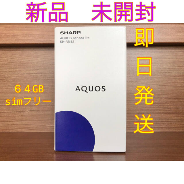 AQUOS(アクオス)の新品 未開封 未使用 AQUOS sense3 lite ライトカッパー 64G スマホ/家電/カメラのスマートフォン/携帯電話(スマートフォン本体)の商品写真