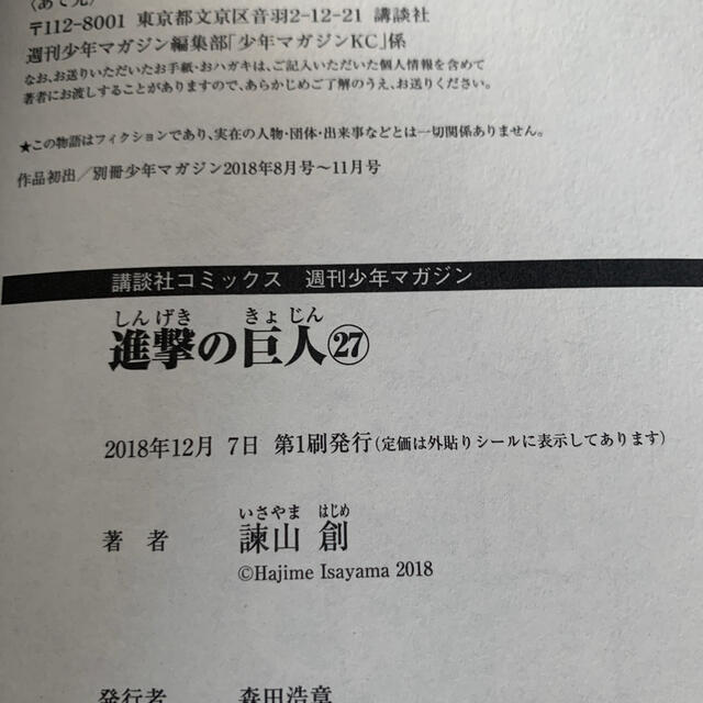 講談社(コウダンシャ)の進撃の巨人　7冊　初版　27巻から33巻 エンタメ/ホビーの漫画(青年漫画)の商品写真