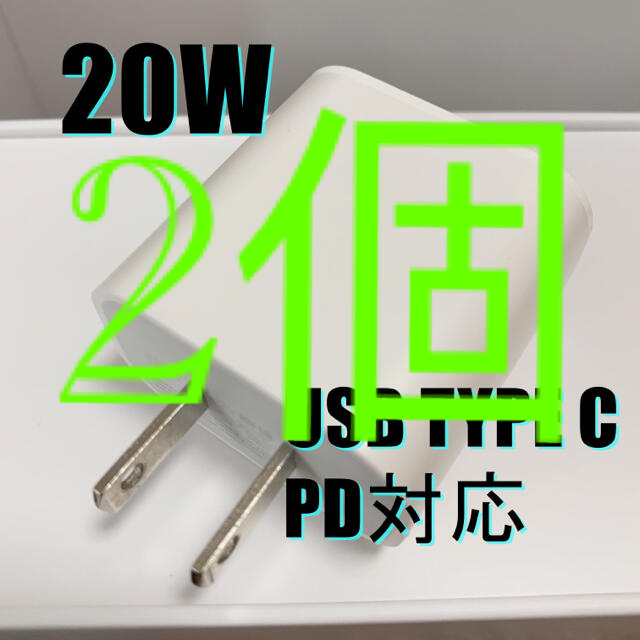 2個　20W USB TYPE C充電器 PD対応　ACアダプター iPhone スマホ/家電/カメラのスマートフォン/携帯電話(バッテリー/充電器)の商品写真