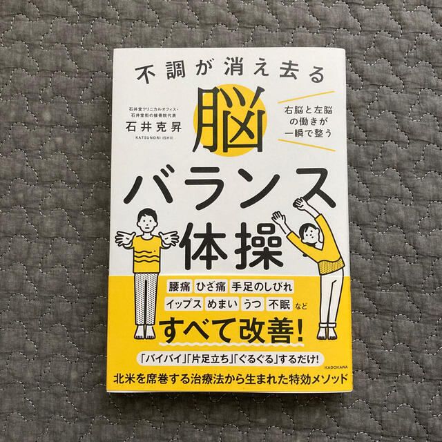 不調が消え去る脳バランス体操 右脳と左脳の働きが一瞬で整う エンタメ/ホビーの本(健康/医学)の商品写真