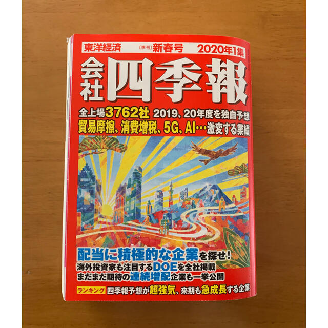 会社四季報 2020年 01月号 エンタメ/ホビーの雑誌(ビジネス/経済/投資)の商品写真