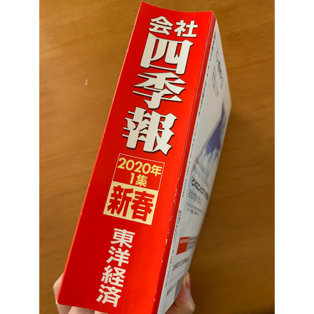 会社四季報 2020年 01月号 エンタメ/ホビーの雑誌(ビジネス/経済/投資)の商品写真