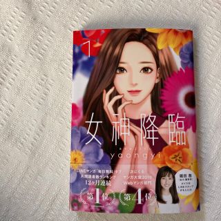 yaongyi 女神降臨 1巻(少女漫画)