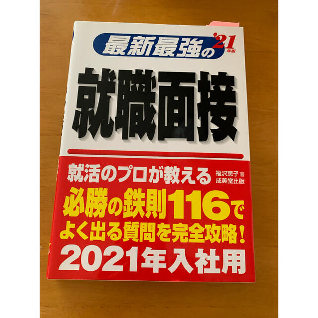 最新最強の就職面接 ’２１年版 エンタメ/ホビーの本(ビジネス/経済)の商品写真