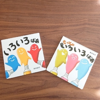 いろいろばあ、もっといろいろばあ 2冊(絵本/児童書)