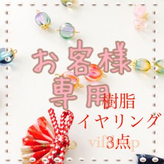 お客様専用 樹脂ノンホールイヤリング3点(イヤリング)