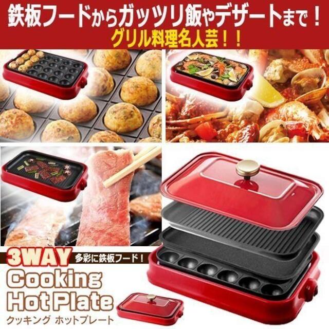 アウトレット☆3WAYホットプレート HTE-03P-RD スマホ/家電/カメラの調理家電(調理機器)の商品写真