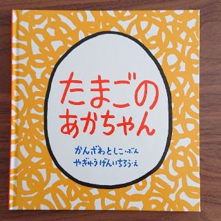 たまごのあかちゃん(絵本/児童書)