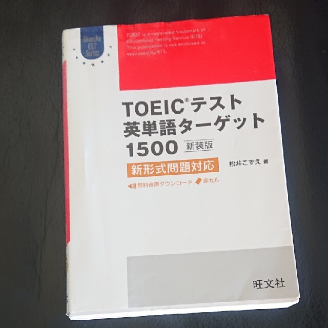 Toeicテスト英単語ターゲット1500 新装版 新形式問題対応の通販 By ちゃちゃ S Shop ラクマ