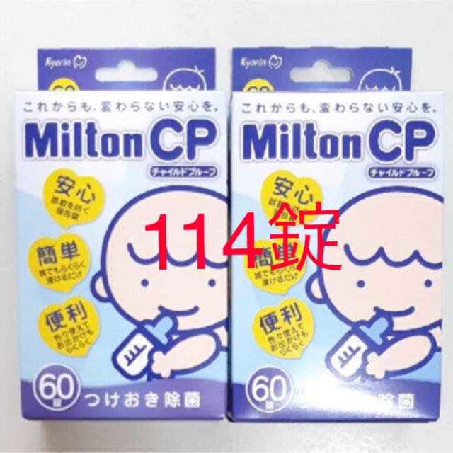 アカチャンホンポ(アカチャンホンポ)のミルトン 錠剤　114錠　Milton CP 新品未使用　60錠2箱で6錠使用 キッズ/ベビー/マタニティの洗浄/衛生用品(食器/哺乳ビン用洗剤)の商品写真