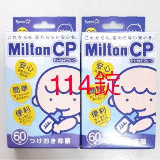 アカチャンホンポ(アカチャンホンポ)のミルトン 錠剤　114錠　Milton CP 新品未使用　60錠2箱で6錠使用(食器/哺乳ビン用洗剤)