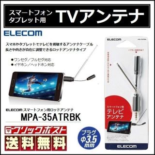 スマホ ＆ タブレットに テレビ 受信用 アンテナ ワンセグ / フルセグ対応(その他)