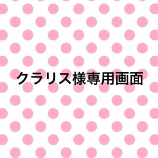 クラリス様専用画面 コップ袋 ランチョンマット(外出用品)