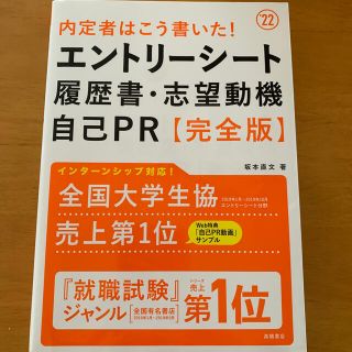 内定者はこう書いた！エントリーシート・履歴書・志望動機・自己ＰＲ完全版 ’２２(ビジネス/経済)