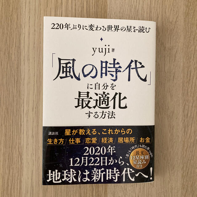 講談社(コウダンシャ)の「風の時代」に自分を最適化する方法 ２２０年ぶりに変わる世界の星を読む エンタメ/ホビーの本(趣味/スポーツ/実用)の商品写真