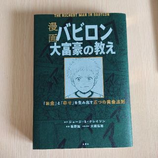 漫画バビロン大富豪の教え Ｔｈｅ　Ｒｉｃｈｅｓｔ　Ｍａｎ　Ｉｎ　Ｂａｂｙｒｏ(ビジネス/経済)