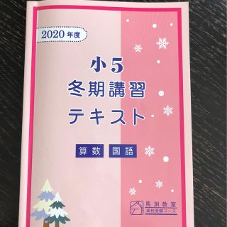 馬渕教室　2020小5 冬期講習テキスト　算数＆国語(語学/参考書)