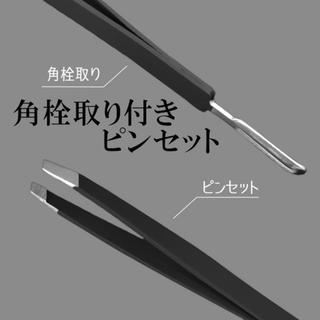 送料無料 新品　2wayピンセット角栓取り【黒色】毛抜き　ムダ毛　毛穴　(ツィザー(毛抜き))